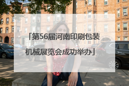 第56届河南印刷包装机械展览会成功举办