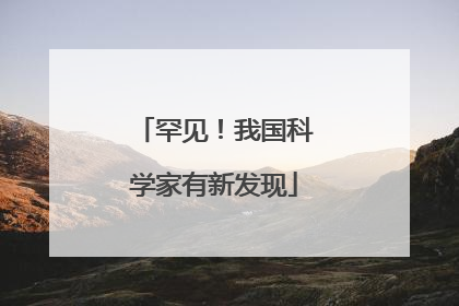 罕见！我国科学家有新发现