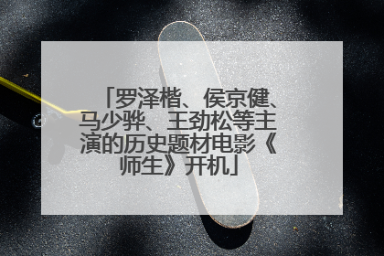 罗泽楷、侯京健、马少骅、王劲松等主演的历史题材电影《师生》开机