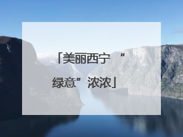 美丽西宁 “绿意”浓浓