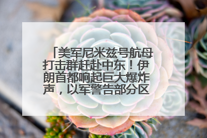 美军尼米兹号航母打击群赶赴中东！伊朗首都响起巨大爆炸声，以军警告部分区域民众紧急撤离