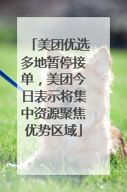 美团优选多地暂停接单，美团今日表示将集中资源聚焦优势区域
