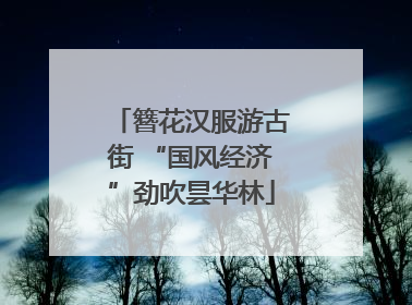 簪花汉服游古街 “国风经济”劲吹昙华林