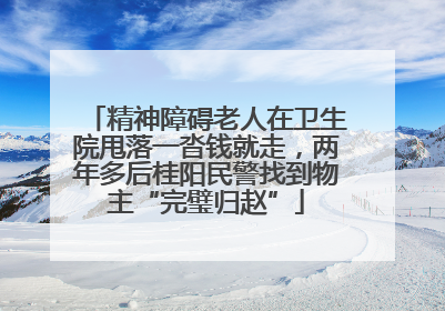 精神障碍老人在卫生院甩落一沓钱就走，两年多后桂阳民警找到物主“完璧归赵”