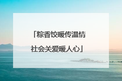 粽香饺暖传温情 社会关爱暖人心