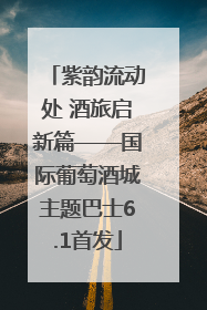 紫韵流动处 酒旅启新篇——国际葡萄酒城主题巴士6.1首发