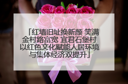 红墙旧址换新颜 笑满金村路富宽 宜君石堡村以红色文化赋能人居环境与集体经济双提升