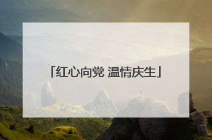 红心向党 温情庆生
