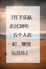 红手乐队走过20年：五个人在一起，继续玩音乐
