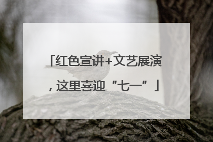 红色宣讲+文艺展演，这里喜迎“七一”