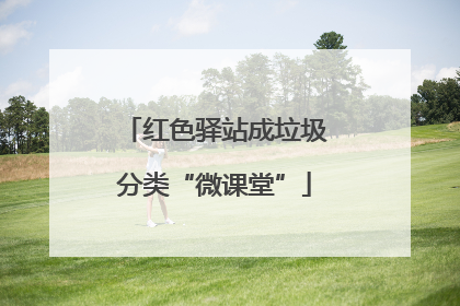 红色驿站成垃圾分类“微课堂”