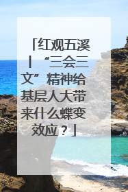 红观五溪丨“三会三文”精神给基层人大带来什么蝶变效应？