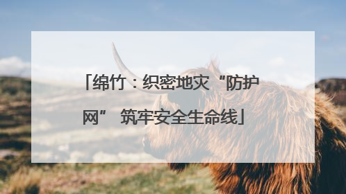 绵竹：织密地灾“防护网” 筑牢安全生命线