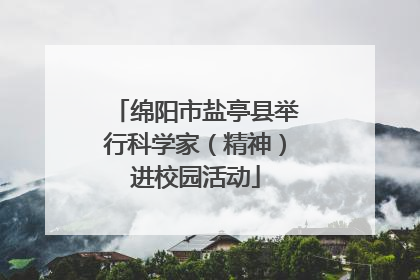 绵阳市盐亭县举行科学家（精神）进校园活动