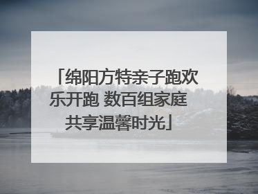绵阳方特亲子跑欢乐开跑 数百组家庭共享温馨时光