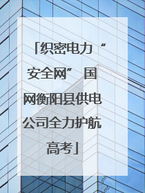 织密电力“安全网” 国网衡阳县供电公司全力护航高考