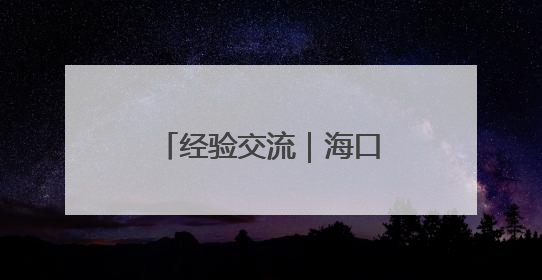 经验交流｜海口海关：大力实施“三创一建”工程