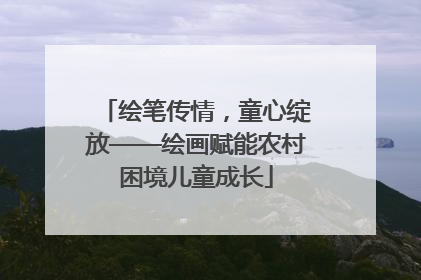 绘笔传情，童心绽放——绘画赋能农村困境儿童成长