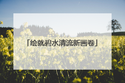 绘就碧水清流新画卷