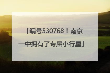 编号530768！南京一中拥有了专属小行星