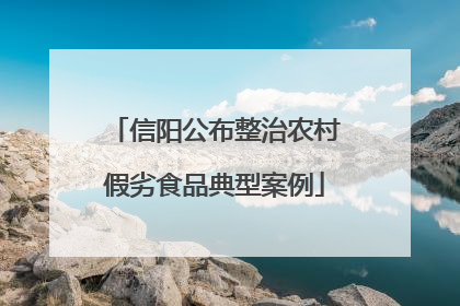 信阳公布整治农村假劣食品典型案例