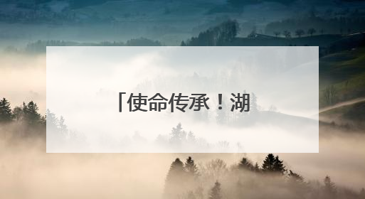 使命传承！湖北二师举行首届“优师计划”毕业生成果展示