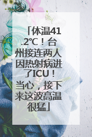 体温41.2℃！台州接连两人因热射病进了ICU！当心，接下来这波高温很猛