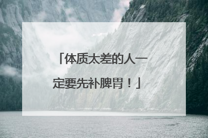 体质太差的人一定要先补脾胃！
