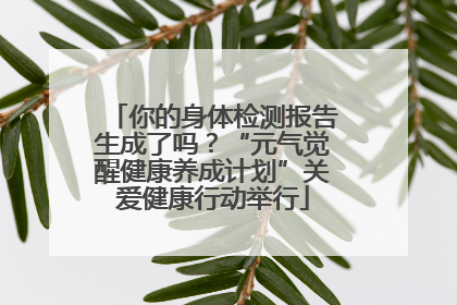 你的身体检测报告生成了吗？“元气觉醒健康养成计划”关爱健康行动举行