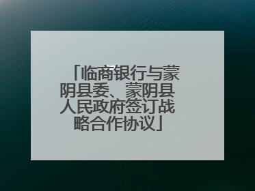临商银行与蒙阴县委、蒙阴县人民政府签订战略合作协议