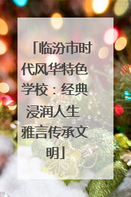 临汾市时代风华特色学校：经典浸润人生 雅言传承文明