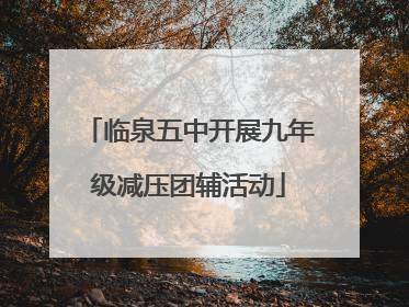 临泉五中开展九年级减压团辅活动