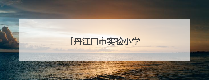 丹江口市实验小学开展法治教育讲座