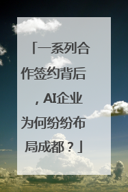 一系列合作签约背后，AI企业为何纷纷布局成都？