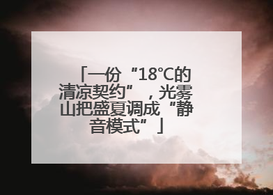 一份“18℃的清凉契约”，光雾山把盛夏调成“静音模式”