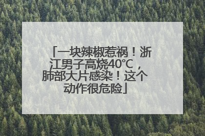 一块辣椒惹祸！浙江男子高烧40℃，肺部大片感染！这个动作很危险