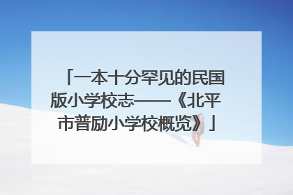 一本十分罕见的民国版小学校志——《北平市普励小学校概览》
