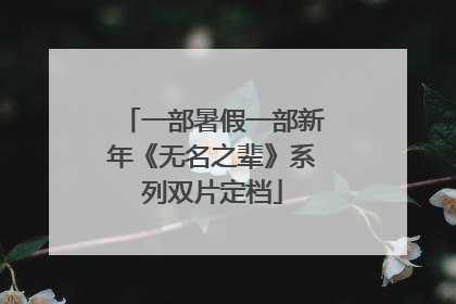 一部暑假一部新年《无名之辈》系列双片定档