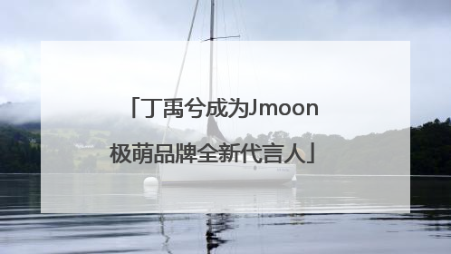 丁禹兮成为Jmoon极萌品牌全新代言人