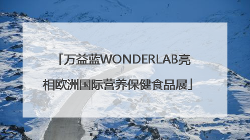 万益蓝WONDERLAB亮相欧洲国际营养保健食品展