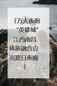 万人夜跑“英雄城” 江西南昌体旅融合点亮夏日夜晚