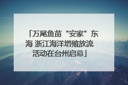 万尾鱼苗“安家”东海 浙江海洋增殖放流活动在台州启幕