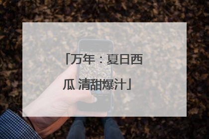 万年：夏日西瓜 清甜爆汁