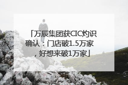 万辰集团获CIC灼识确认：门店破1.5万家，好想来破1万家