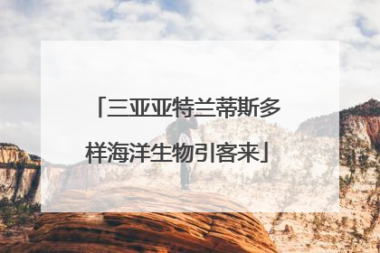 三亚亚特兰蒂斯多样海洋生物引客来
