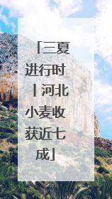 三夏进行时丨河北小麦收获近七成
