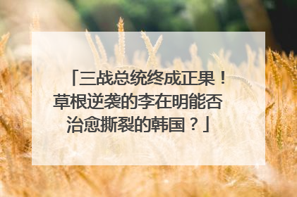 三战总统终成正果！草根逆袭的李在明能否治愈撕裂的韩国？