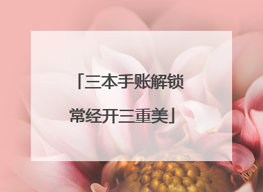 三本手账解锁常经开三重美