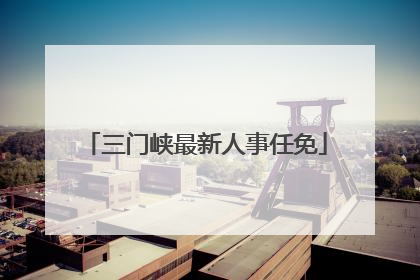三门峡最新人事任免