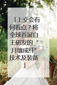 上交会有何看点？将全球首展自主研发的“月壤成纤”技术及装备